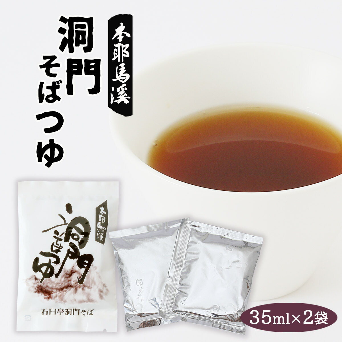 [はばたき] 蕎麦つゆ 本耶馬溪 洞門そばつゆ 35ml×2袋 /めんつゆ つゆ そばつゆ 蕎麦 ソバ 耶馬渓 洞門 石臼 希釈 大分県 石臼亭 はばたき 出汁 ダシ 小分けだし 袋だし しょうゆ うどん かけそば てんつゆ 煮物 茶わん蒸し