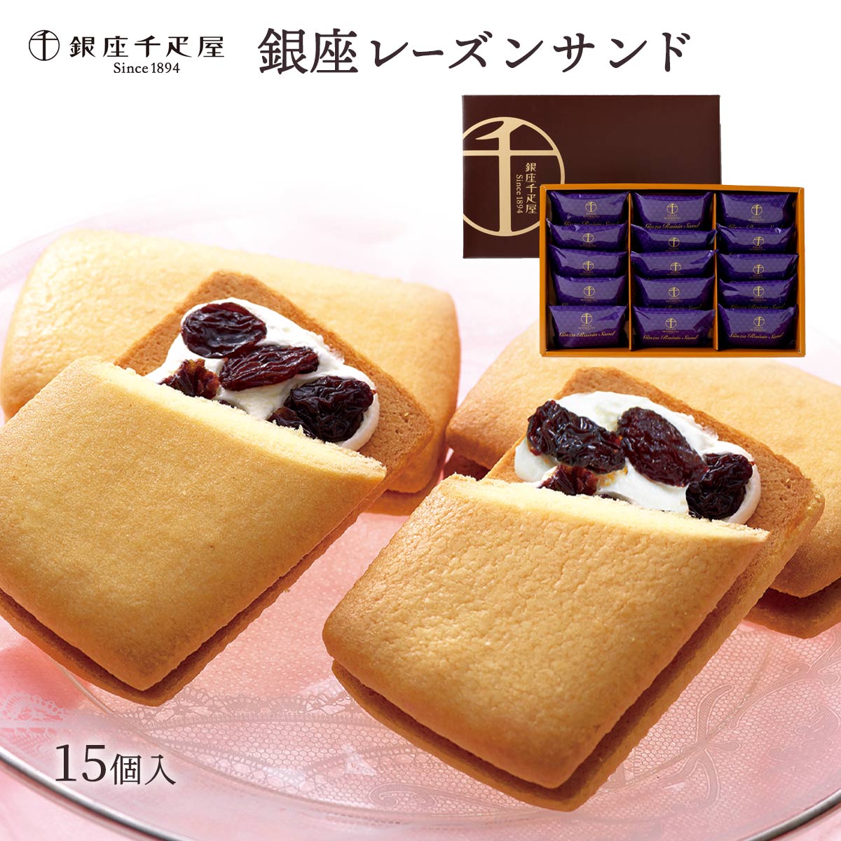 クッキー 個包装[銀座千疋屋] 洋スイーツ 銀座レーズンサンド 15個セット /スイーツ 焼菓子 クッキーサンド レーズン 洋酒 特製クリーム ブランド