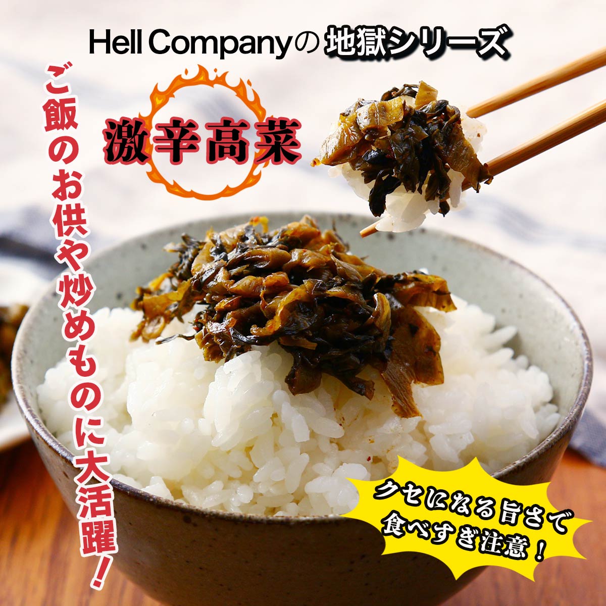 [HellCompany] 高菜 地獄の一撃人 激辛高菜 200g /たかな 漬物 漬け物 高菜漬け ご飯のお供 激辛 ピリ辛 グルメ おつまみ 辛子高菜 からし高菜 大分 九州 手土産 ヘルカンパニー nipponmarche-10028247 にじデパート楽天市場店 サンプル画像2