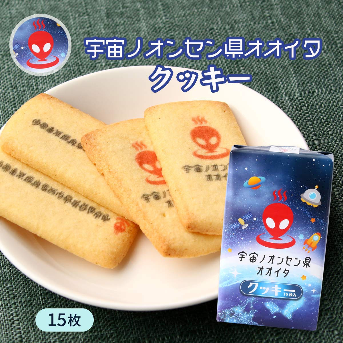 【スーパーセール価格】 [Hell Company] クッキー 宇宙ノオンセン県オオイタクッキー 15枚 /お土産 お菓子 宇宙 大分県 宇宙港 おみやげ 温泉 アジア初 温泉県 焼菓子 おやつ ヘルカンパニー