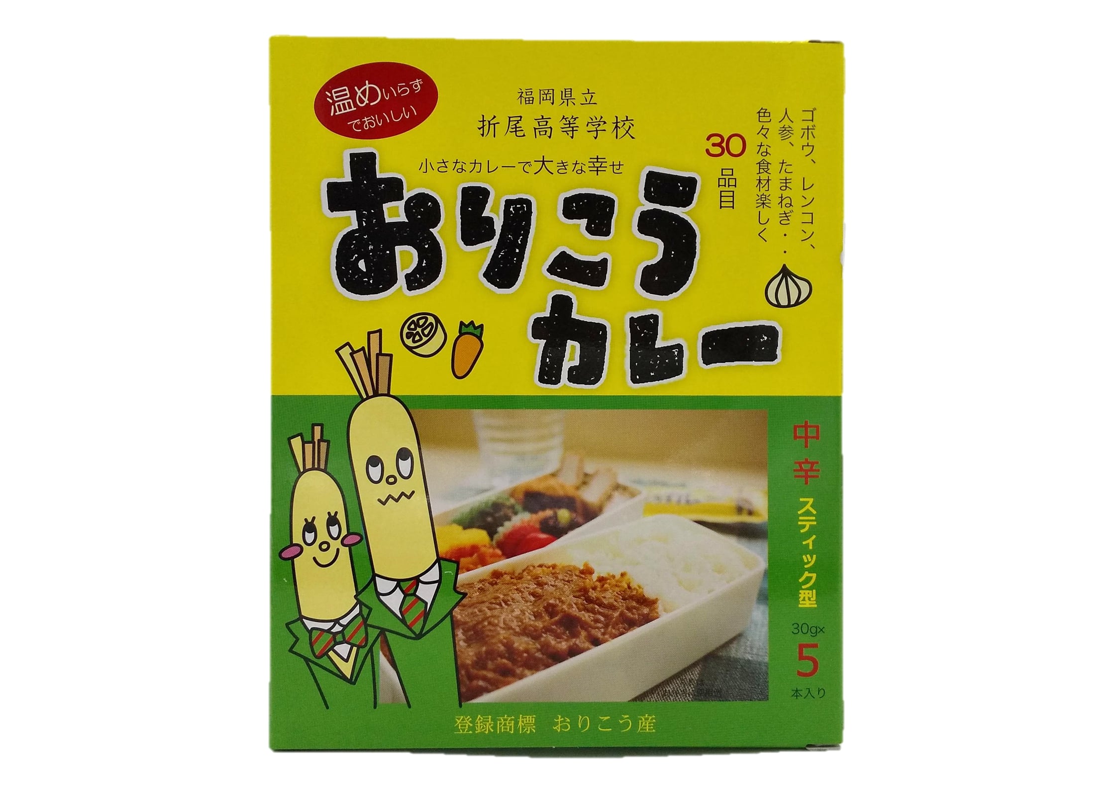 [折尾高等学校] カレー おりこうカレー 中辛 150g(30g×5本) /簡単 便利 カレー 福岡県 レトルトカレー 中辛 保存食 手軽 折尾高校 災害食 常備食 おりこう 常温 スティック スティックカレー 携帯用 野菜不足 具だくさん コラボ商品