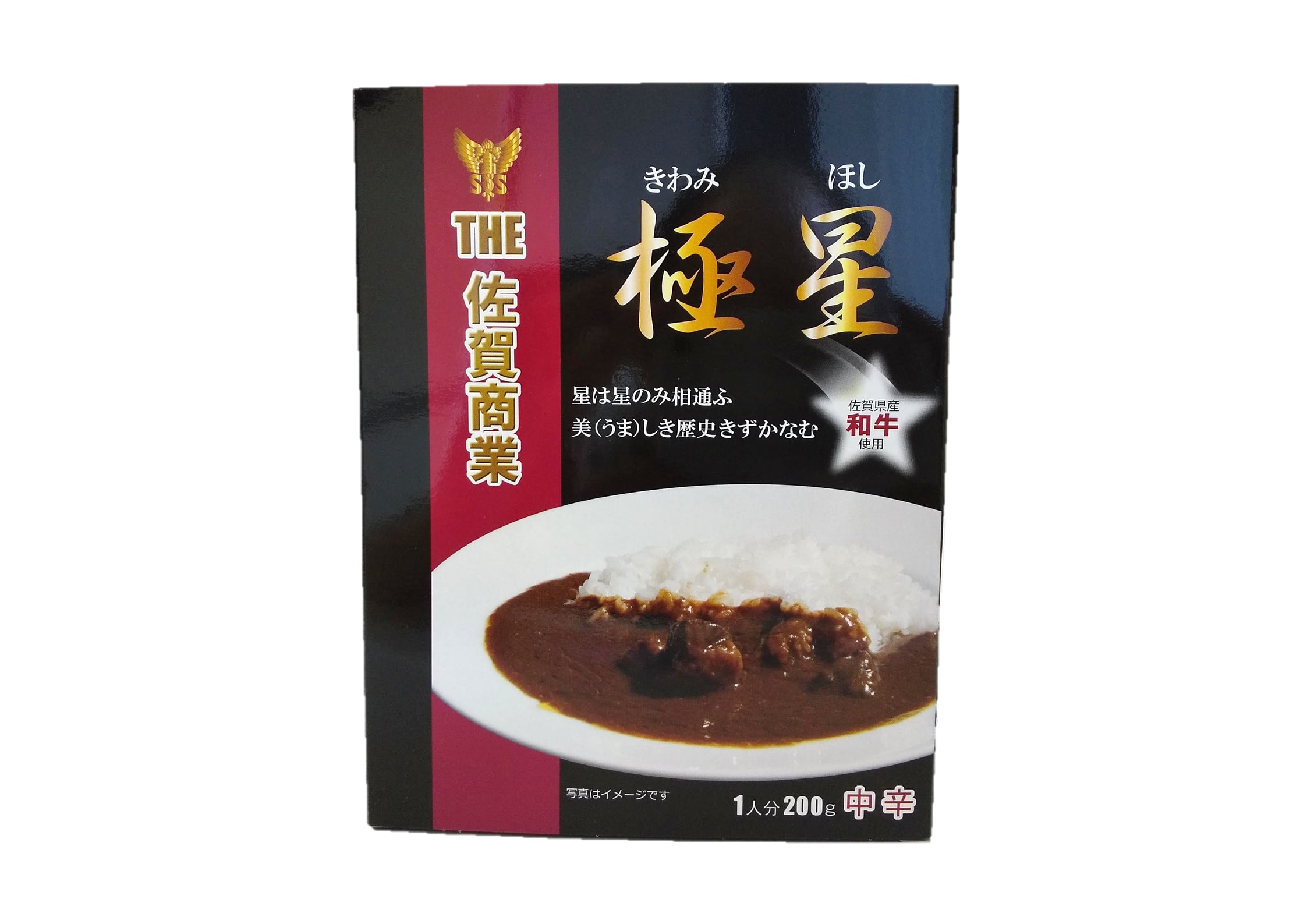 [佐賀商業高等学校] カレー 極星カレー 佐賀県産和牛 200g /簡単 便利 カレー 佐賀県 レトルトカレー 中辛 保存食 手軽 佐賀商業 創立110周年 記念 佐賀和牛 高級 コラボ商品 災害食 常備食 常…