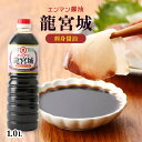 竹井醸造合名会社（エンマン醤油） しょうゆ エンマン醤油 竜宮城 ペットボトル 1.0L 甘口 刺身醤油 宮崎県 かつお まぐろ 九州醤油 ペットボトル