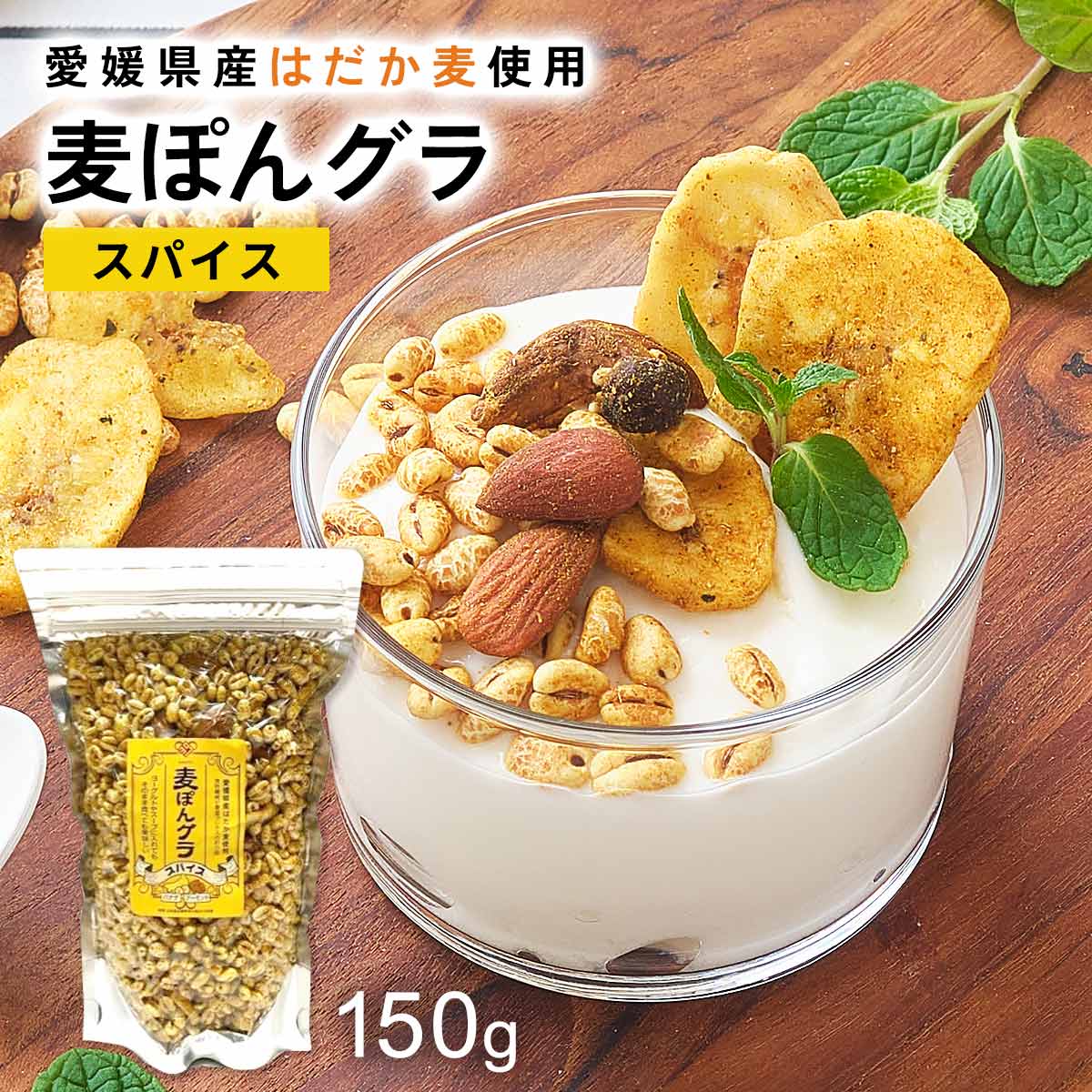 シリアル [作田商事] 麦ぽんグラ スパイス 150g /グラノーラ 愛媛県 はだか麦 朝食 おやつ ヘルシー 健..