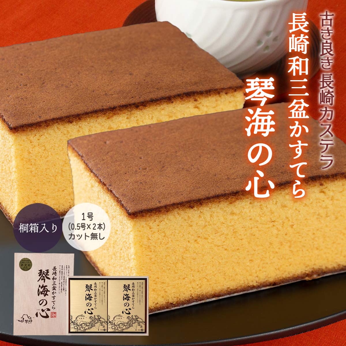 [琴海堂] カステラ 長崎和三盆かすてら 「琴海の心」 1号木箱入 カステラ 0.5号×2(約580g) /長崎県 手焼き 元祖和三盆カステラ お取り寄せスイーツ お土産 ザラメ 銘品 ギフト お礼の品 敬老の日 母の日 父の日 お誕生日プレゼントのイメージ画像