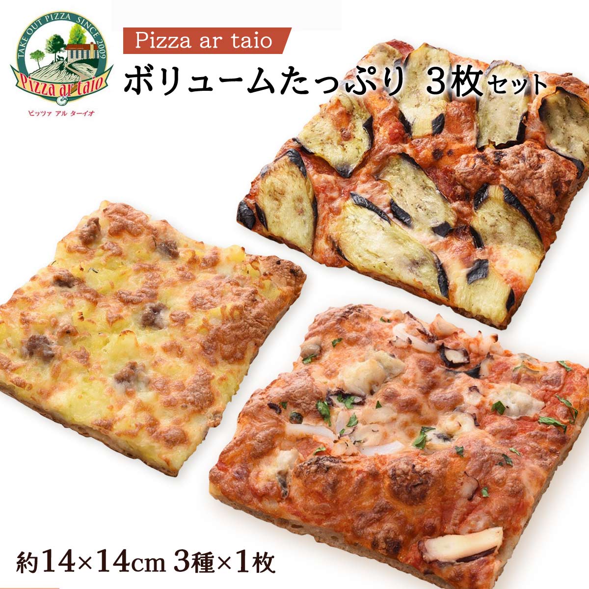 [Pizza ar taio ピッツァ アルターイオ] ピザ ボリュームたっぷり3枚セット レギュラーサイズ約14 14cm /福岡県 イタリア 冷凍ピザ 軽食 本場 ピザ専門店 お店の味 日本初 四角いピザ