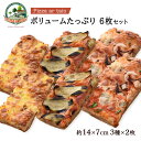  ピザ ボリュームたっぷり6枚セット ハーフサイズ約14×7cm 3種各2枚入り /福岡県 イタリア 冷凍ピザ 軽食 本場 ピザ専門店 お店の味