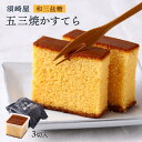 [須崎屋] カステラ 和三盆糖 五三焼かすてら 3切入 /スイーツ カステラ かすてら カステーラ 長崎県 和三盆糖 白 ザラメ ざらめ おみやげ お土産 おやつ デザート ティータイム 焼菓子 須崎屋 老舗 腹持ち 栄養 五三焼き島原半島 国産 こだわり 厳選素材