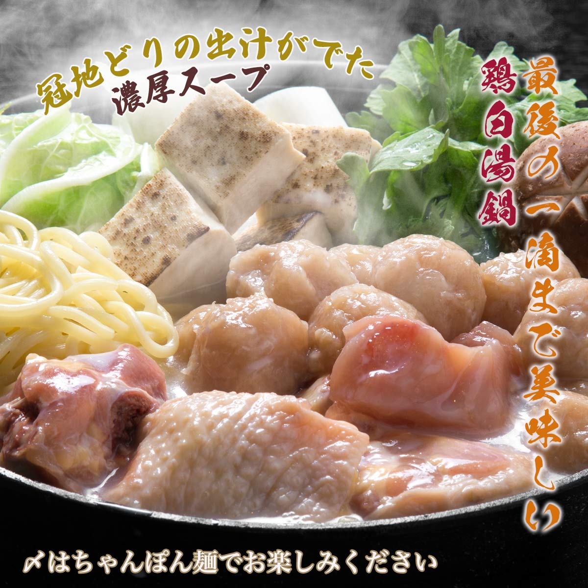 [絆屋] 鍋セット 冠地どり鶏白湯鍋セット KZ-0201 冠地どり鍋用ぶつ切360g、肉醤つみれ240g、濃厚鶏白湯鍋スープ250g、ちゃんぽん麺200g 鶏パイタン鍋 ブランド地鶏 nipponmarche-10028281 にじデパート楽天市場店 サンプル画像3