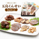 【商品特徴】五島くんせい工房の自信作を詰合せました。 五島くんせい工房が五島の美味しい魚介とチーズを燻製しました。 鮮魚仲買人「五島くんせい工房」が、自ら目利きした五島の旬の美味しい新鮮魚介だけを使って燻製しました。 料亭や寿司屋などの料理でも使える最上の魚介で、ひとつひとつ手作りしています。 味を引き立てる特製燻製液に漬け込み、オリジナルブレンドのチップでじっくりと燻製。 仕上げに五島特産の椿油を使用。 酒のつまみはもちろん、ホームパーティなどの集まりや家族団らんのおやつとして、色々なシーンでお楽しみいただけます。 商品説明メーカー所在地 原材料 【一口燻製かつお】魚介(五島産)、椿油、燻製調味料(食塩、砂糖、本みりん、酒、醤油、にんにく、黒胡椒、レモン、ローリエ)、(一部に小麦、大豆含む) 【一口燻製ヒラマサ】魚介(五島産)、椿油、燻製調味料(食塩、砂糖、本みりん、酒、醤油、にんにく、黒胡椒、レモン、ローリエ)、(一部に小麦、大豆含む) 【燻製鯛カマ】魚介(五島産)、椿油、燻製調味料(食塩、砂糖、みりん、酒、醤油、にんにく、黒胡椒、レモン、ローリエ)、(一部に小麦、大豆含む) 【燻製生ハムチーズ】ナチュラルチーズ(北海道、オーストラリア産)、生ハム(豚肉を含む)/乳化剤 【五島くんべい】魚介、椿油(五島産)、燻製調味料(食塩、砂糖、本みりん、酒、醤油、にんにく、黒こしょう、レモン、ローリエ)(一部に小麦、大豆含む) 【五島くんせい】魚介、椿油(五島産)、燻製調味料(食塩、砂糖、本みりん、酒、醤油、にんにく、黒こしょう、レモン、ローリエ)(一部に小麦、大豆含む) サイズ 230×300×47(mm) 原産国 日本 内容量 一口燻製かつお 50g、一口燻製ヒラマサ 50g、燻製鯛カマ 100g、燻製生ハムチーズ 30g、五島くんべい 40g、五島くんせい 70g アレルギー表示 小麦、大豆、豚肉、乳 温度帯 冷蔵 メーカー名 五島くんせい工房長崎県五島市上大津町940-9