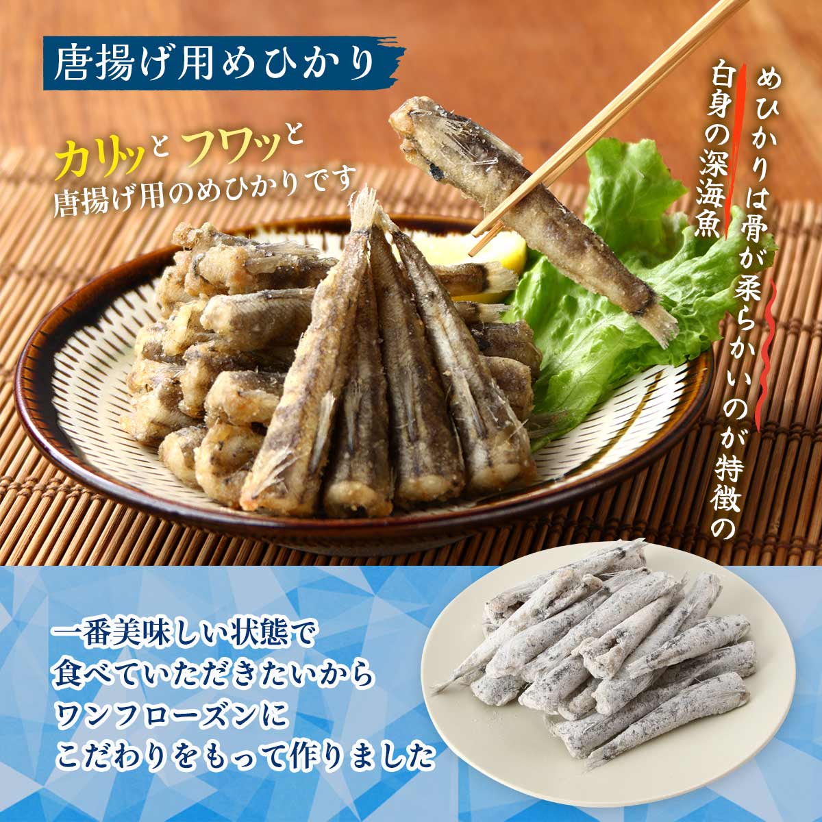 [マルナカ海産] めひかり 唐揚げ用めひかり2袋セット 460g×2袋 唐揚げ 揚げ物 簡単調理 メヒカリ めひかり 深海魚 カリッと フワッと 骨ごと食べる 小魚フライ 3