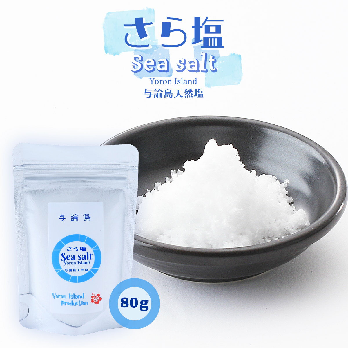 [羦] Ĵ̣  Seasalt 80g///ŷ/Ϳ/ߤ䤲//ˤ/Ƥפ/̣