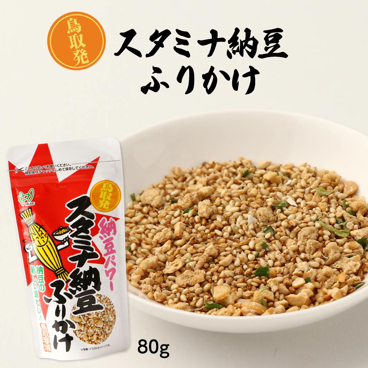 [ヘイセイ] ふりかけ スタミナ納豆ふりかけ 80g /フリカケ ふりかけ 納豆 スタミナ納豆 ピリ辛納豆 給食メニュー 人気 白ごはん おにぎり トースト トッピング 鳥取県 2