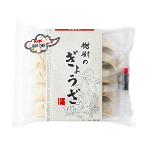 [中国料理樹樹] ぎょうざ 樹樹のぎょうざ 200g(10個) /冷凍 餃子 日本一 お取り寄せ 宮崎餃子 もっちり餃子 高鍋餃子 ご当地グルメ 餃子日本一 もっちり皮 中華料理店 もちもち 餃子マニア 人気 焼き餃子 水餃子 揚げ餃子 餃子鍋 スタミナ 手軽 簡単調理 宮崎県