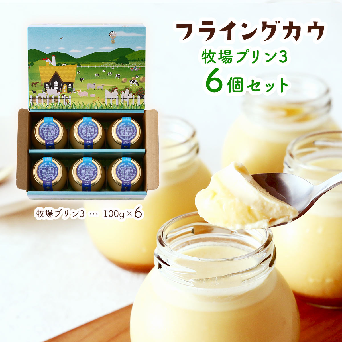 [フライングカウ] プリン 牧場プリン3 6個セット 100g×6個 /プリン なめらか 人気 お取り寄せ 手づくり スイーツ アソート 6個 贈り物 ギフト 佐賀 フライングカウ 牧場 酪農家 佐賀県 こだわり 手土産 ご挨拶 天然素材 大富牧場 新鮮な生乳 保存料 無添加 お見舞い