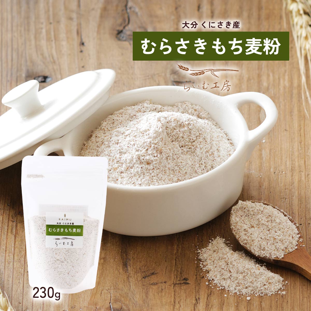 [らいむ工房] もち麦粉 むらさきもち麦粉 230g /もち麦 大分県 大麦 食物繊維 ちょい足し 健康 ヘルシー 快便 健やか 国東市 農業 農家 らいむ工房 もちもち食感 プチプチ トッピング 具材 お好み焼き 天ぷら 衣 唐揚げ パンケーキ クッキー生地