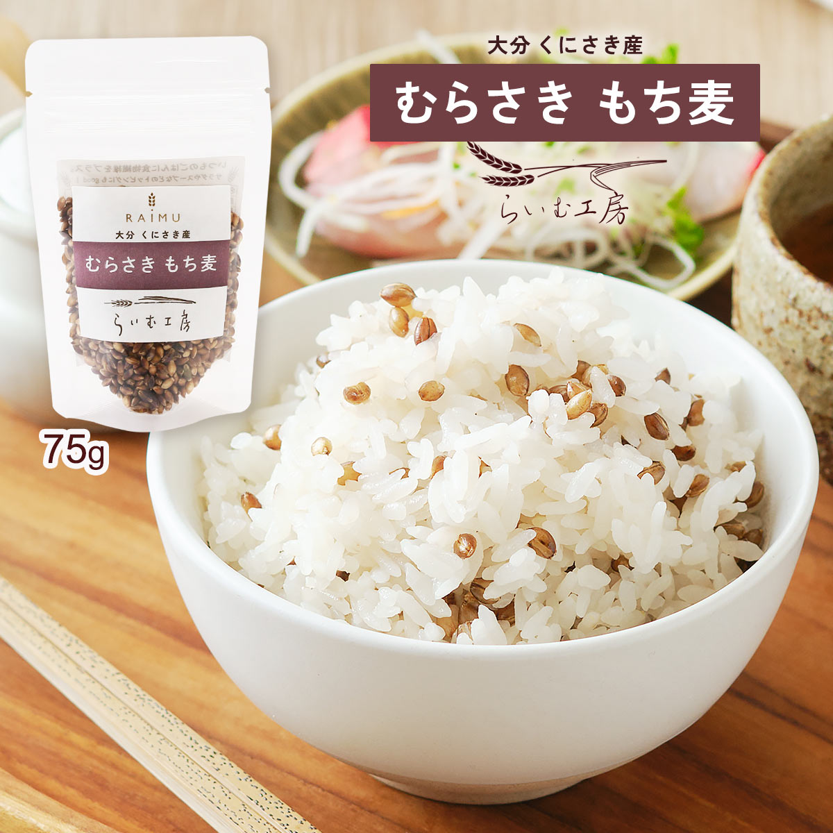 [らいむ工房] もち麦 むらさき もち麦 75g /もち麦 大分県 大麦 食物繊維 ちょい足し 健康 ヘルシー 快便 健やか 国東市 農業 農家 らいむ工房 もちもち食感 プチプチ トッピング 具材 炊込み ローソン コラボ 農業生産法人 滋味豊か