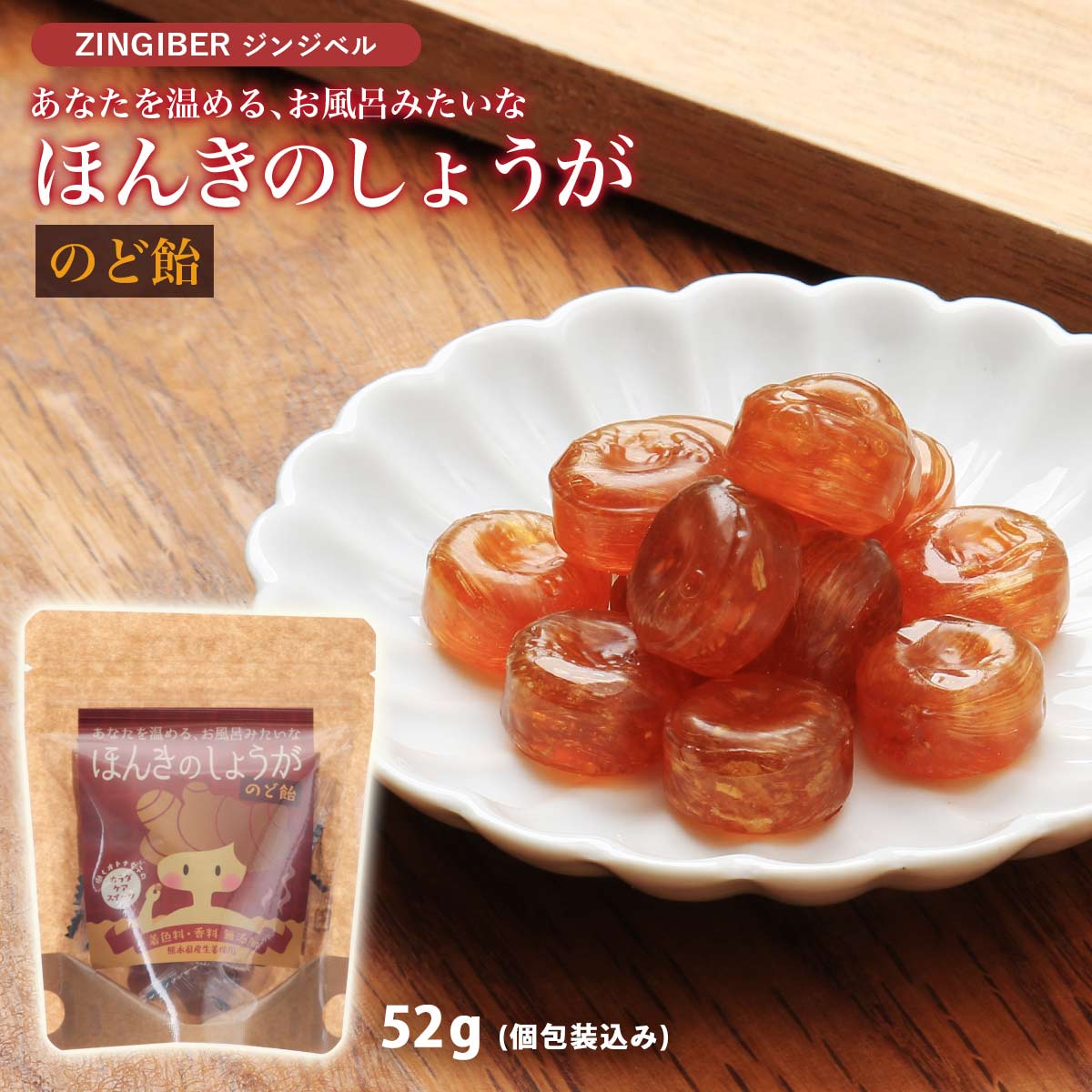 [ジンジベル] 菓子 ほんきのしょうがのど飴 52g(個包装込み) /あめ/のど飴/ショウガ/生姜/しょうがのど飴/熊本県/黒糖/水飴/しょうが糖