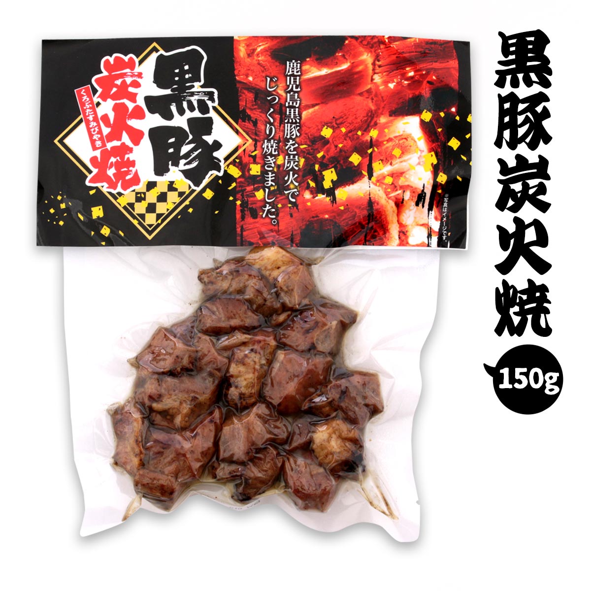 [鹿児島ユタカ] 黒豚 黒豚炭火焼 150g つまみ あて くろぶた 炭火焼きぶた 居酒屋 定番 鹿児島 そうざい 保存食