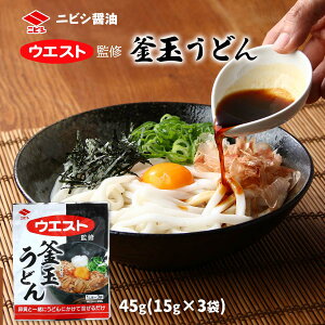 [ニビシ醤油] めんつゆ ウエスト監修 釜玉うどん 45g(15g×3袋) /ウエスト 名店の味 かまたまうどん 生卵 卵黄 めんつゆ だし かけつゆ ウエスト監修 釜玉うどん タレ 調味料 簡単 便利 まぜるだけ うどんの名店