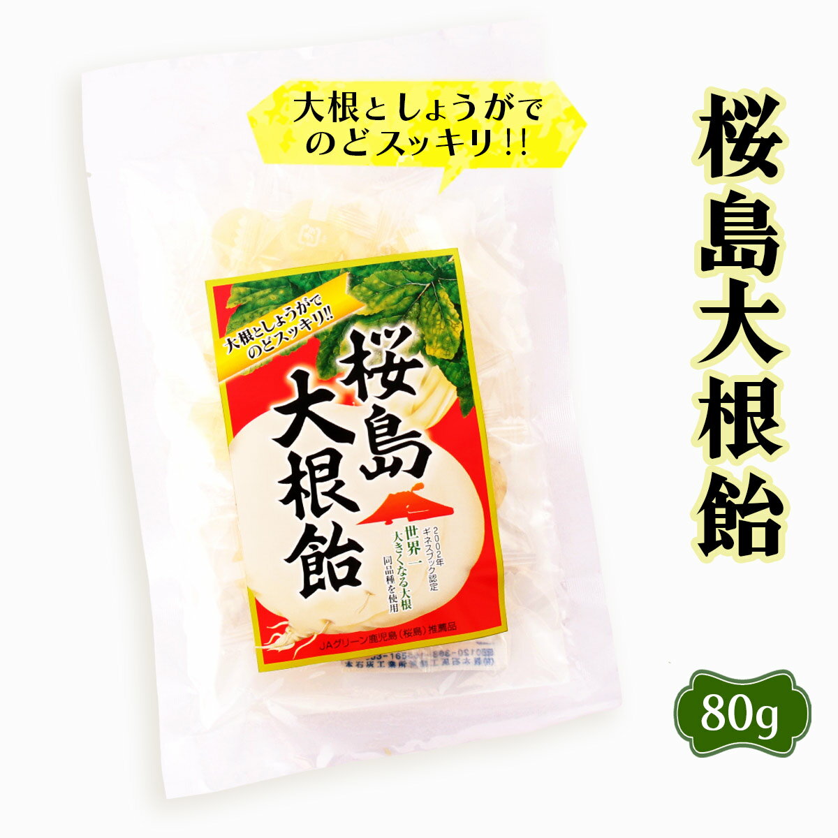 楽天にじデパート楽天市場店[馬場製菓] 飴菓子 桜島 大根飴 80g/鹿児島/桜島/桜島大根/キャンディー/のど飴/スッキリ/お取り寄せ/お土産/土産/手土産/贈り物/ギフト/プレゼント/自分用