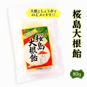 [馬場製菓] 飴菓子 桜島 大根飴 80g/鹿児島/桜島/桜島大根/キャンディー/のど飴/スッキリ/お取り寄せ/お土産/土産/手土産/贈り物/ギフト/プレゼント/自分用