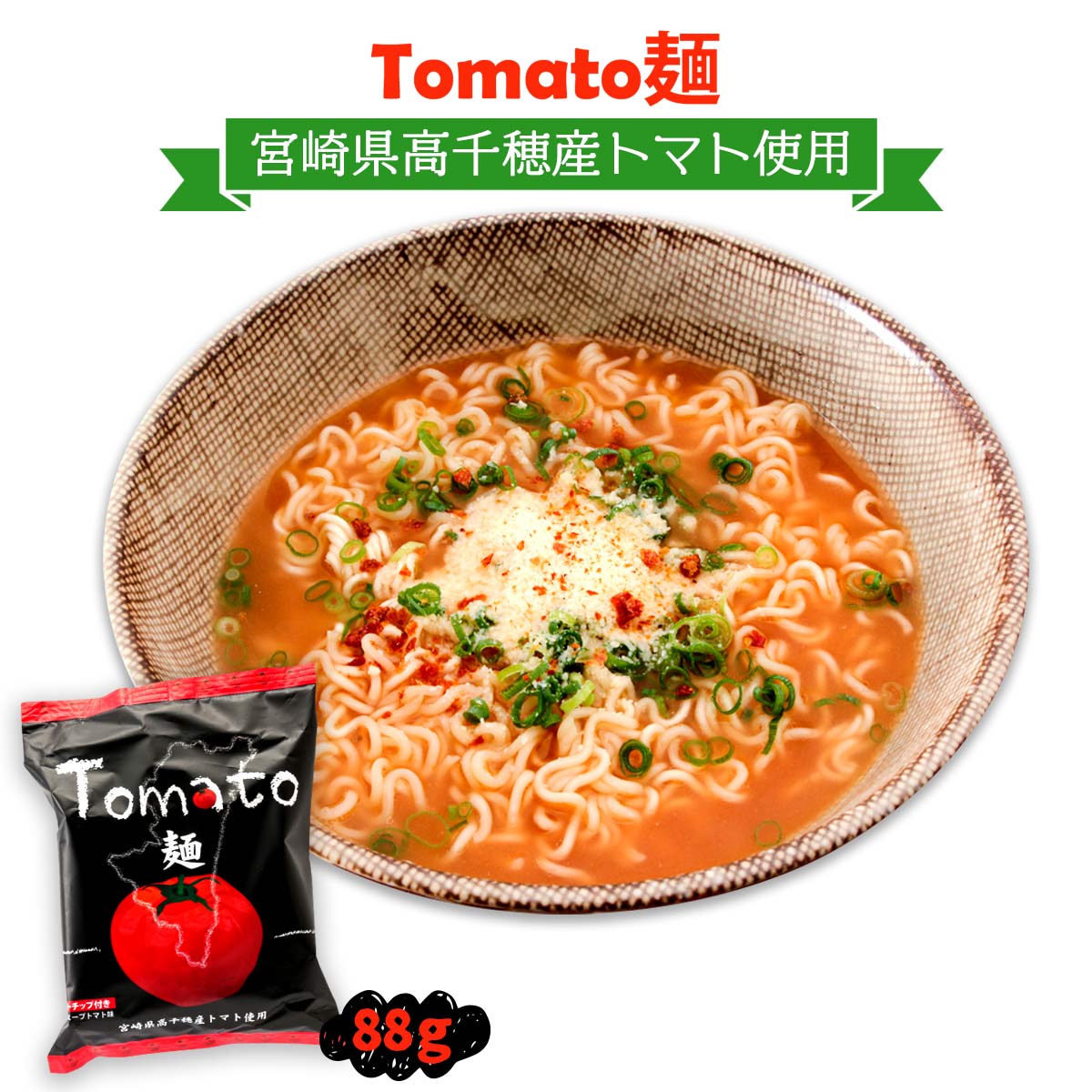  インスタントラーメン Tomato麺 88g /トマト とまと ラーメン 即席 さっぱり 宮崎 高千穂