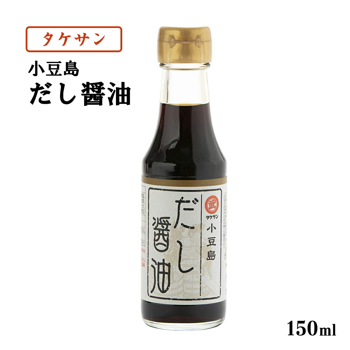 [タケサン] 小豆島 だし 醤油 150ml/四国/香川県/小豆島/だし醤油/しょう油/高級/卵かけ/万能