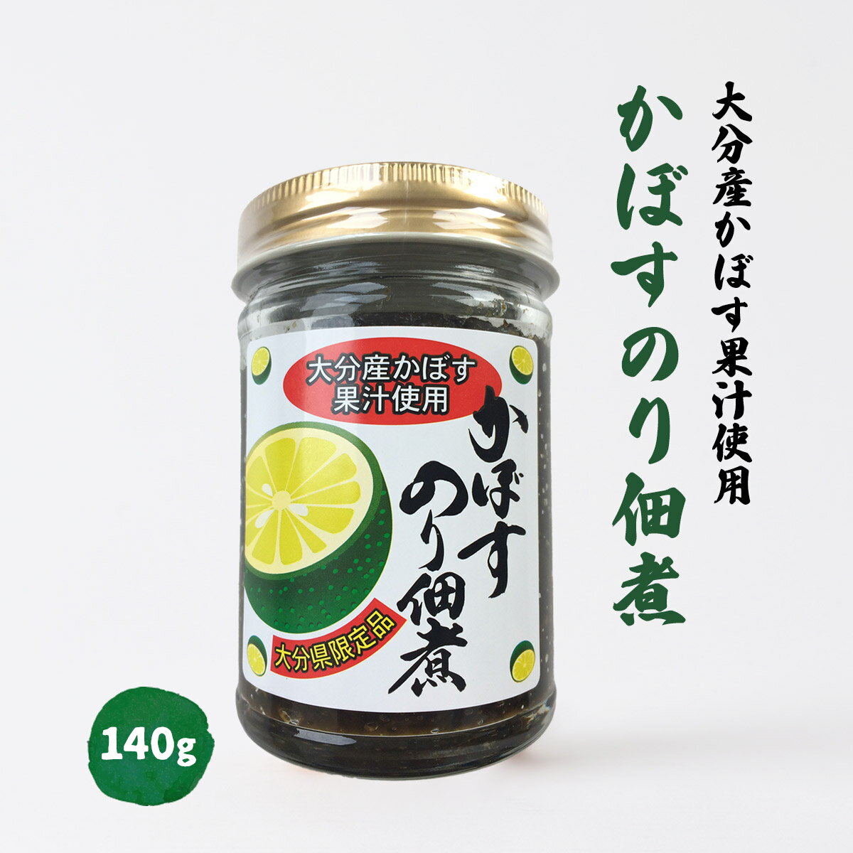 [絆屋] 佃煮 かぼすのり佃煮 140g /つくだに つくだ煮 海苔の佃煮 カボス 果汁 ご飯のお供