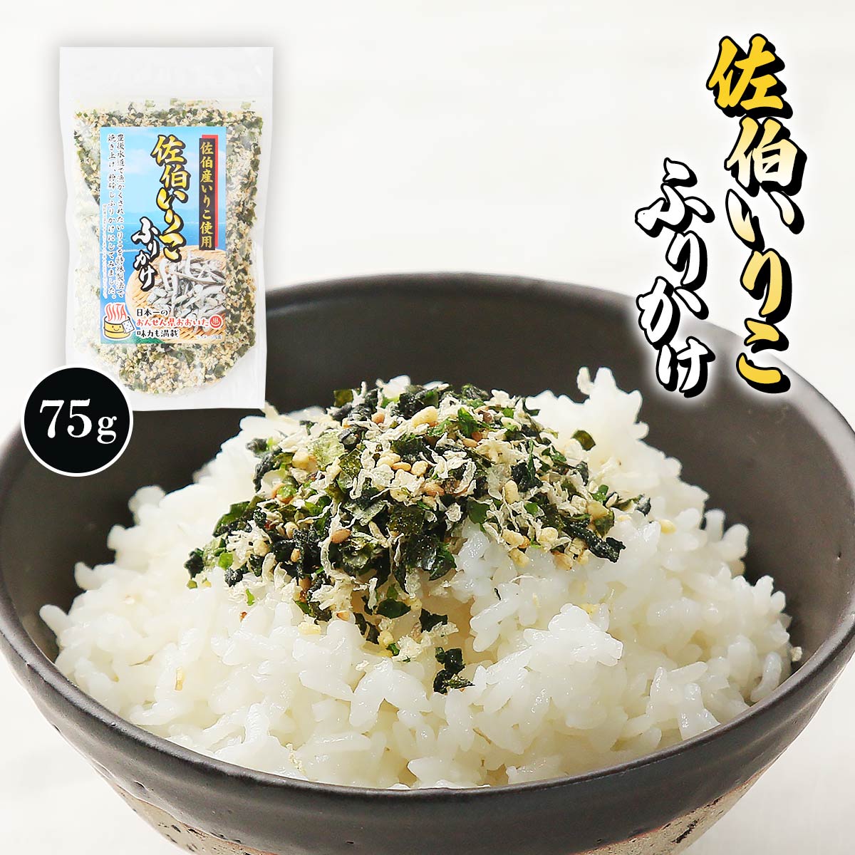  ふりかけ 佐伯いりこふりかけ 75g /人気 ごはん 大分県 ふりかけ フリカケ 豊後水道 煮干し いりこ イリコ カルシウム お茶漬け おにぎり トッピング サラダ おんせん県 おおいた