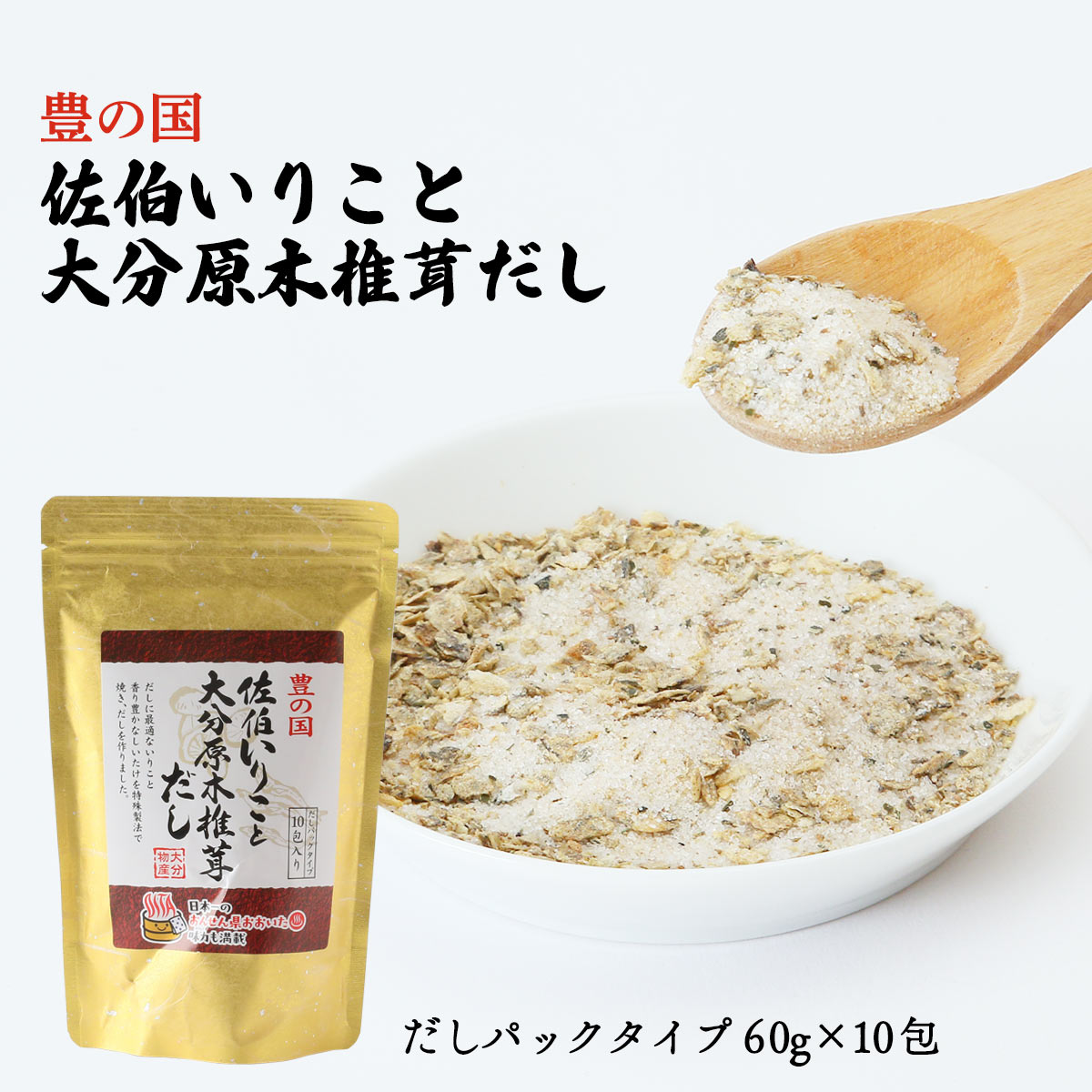 【商品特徴】佐伯のいりこと大分原木椎茸の風味豊かなだしです。 だしに最適ないりこと、香り豊かなしいたけを、特殊製法で焼き、風味豊かなだしを作りました。 手間ひまかけた味をお手軽にご家庭でお楽しみいただけます。 便利なだしパックタイプです。 日本一のおんせん県おおいたの、味力も満載です。 商品説明メーカー所在地 原材料 食塩(国内製造)、砂糖、焼いりこ、焼しいたけ、粉末しょうゆ、乾燥こんぶ/調味料(アミノ酸等)、(一部に小麦、大豆を含む) サイズ 220×140×63(mm) 原産国 日本 内容量 60g(60g×10包) アレルギー表示 小麦、大豆 温度帯 常温 メーカー名 大分物産株式会社大分県佐伯市木立長野2007-1