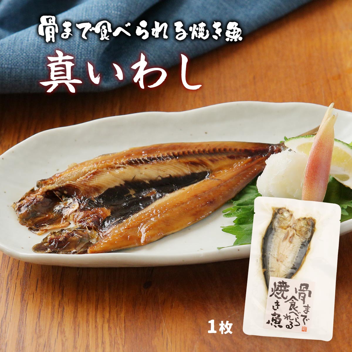 [マルコーフーズ] 惣菜 骨まで食べられる焼き魚 真いわ...