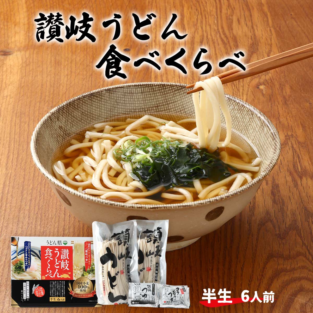 【スーパーセール価格】[讃州] 讃岐うどん うどん県 讃岐うどん食べくらべ 半生 6人前 /讃岐 さぬきうどん 香川県 讃岐つゆ 釜揚げ かけ ざる ぶっかけ 麺類 コシ 製麺 香川名物