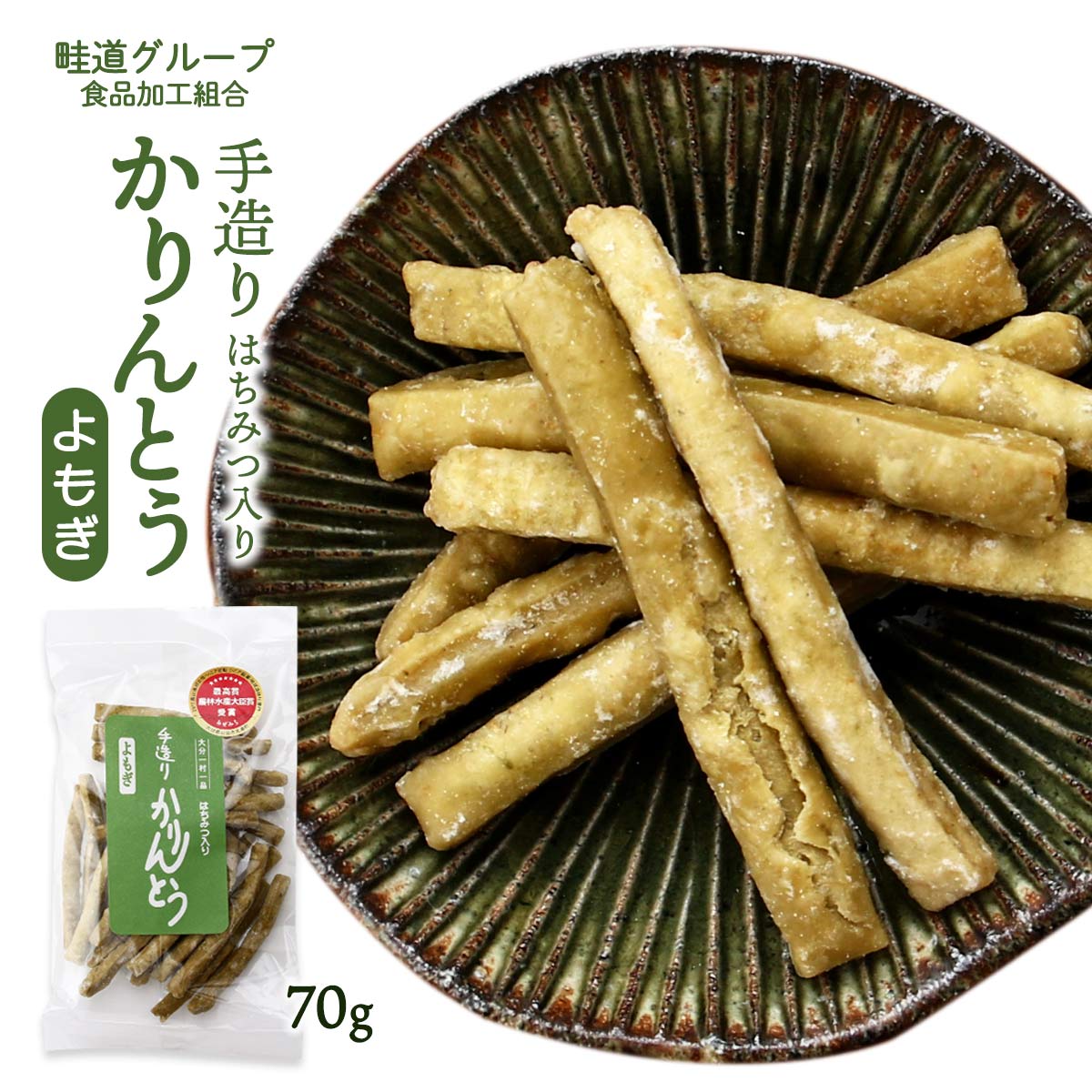 【スーパーセール価格】送料無料 [畦道グループ食品加工組合] 手造りかりんとう はちみつ入り よもぎ 70g /カリントウ おやつ てづくり 一村一品 あぜみち 農林水産大臣賞 素朴 なつかしい 道の駅 お土産 揚げ菓子 お茶うけ ヨモギ