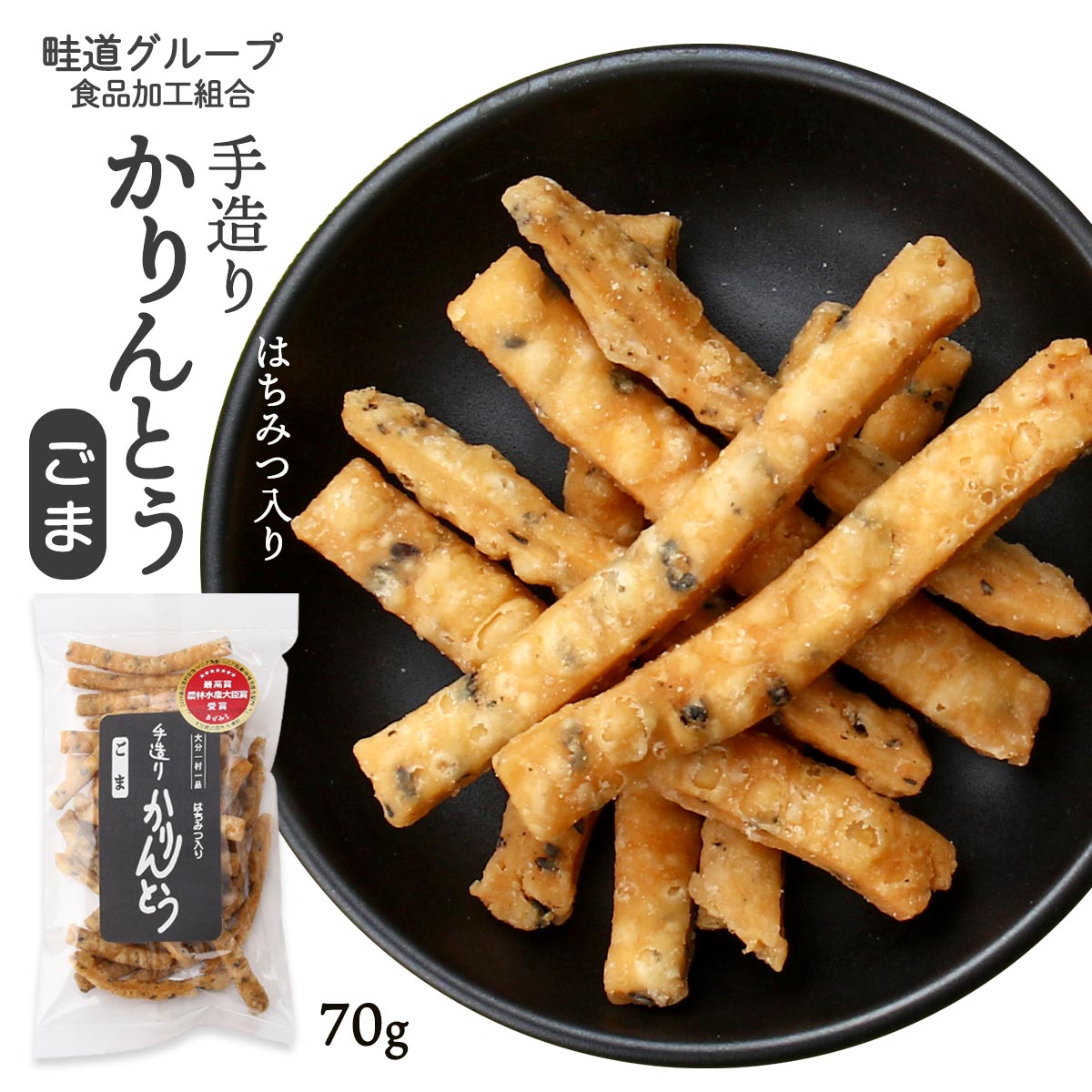 【商品特徴】クセになる食感の手造りかりんとうごま味です。 地元の食材を練りこんだ、安心して食べられるお菓子です。 2015年に農林水産大臣賞を受賞した無添加手作りのかりんとうで、サクッとカリッと、一度食べたらクセになる食感がたまりません。 素朴なかりんとうに、ごまの風味をプラスしました。 ごまの色と風味をお楽しみください。 商品説明メーカー所在地 原材料 小麦粉(国内製造)、砂糖、菜種油、鶏卵、黒ごま、蜂蜜、食塩、ドライイースト、(一部に小麦、卵、ごまを含む) サイズ 215×118×25(mm) 原産国 日本 内容量 70g アレルギー表示 小麦、卵、ごま 温度帯 常温 メーカー名 畦道グループ食品加工組合大分県日田市天ケ瀬町本城1040-2