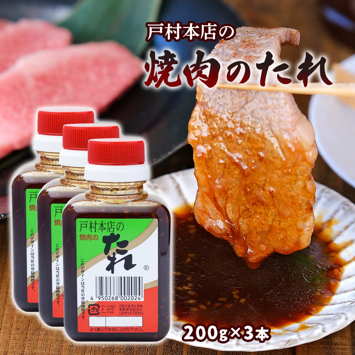 【スーパーセール価格】調味料 焼肉のたれ 戸村本店の焼肉のたれ 200g×3本セット 九州 宮崎県 有名な焼肉のたれ タレ 料理の素 ソース バーベキュー BBQ お肉 宮崎戸村 とむら 辛口 旅サラダ テレビ朝日 ABCテレビ