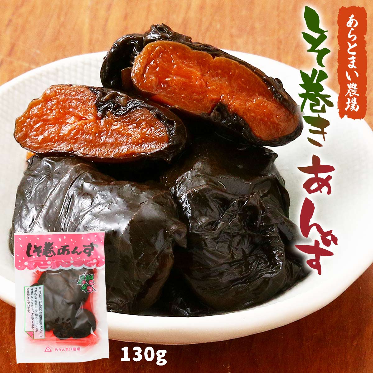 [あらとまい農場] 漬け物 しそ巻あんず 130g /つけもの 漬物 あんず お土産 秋田県 あらとまい 杏子 お弁当 おつけもの お茶うけ あんず梅 ふるさと 手づくりの味 ばっちゃんのサムネイル