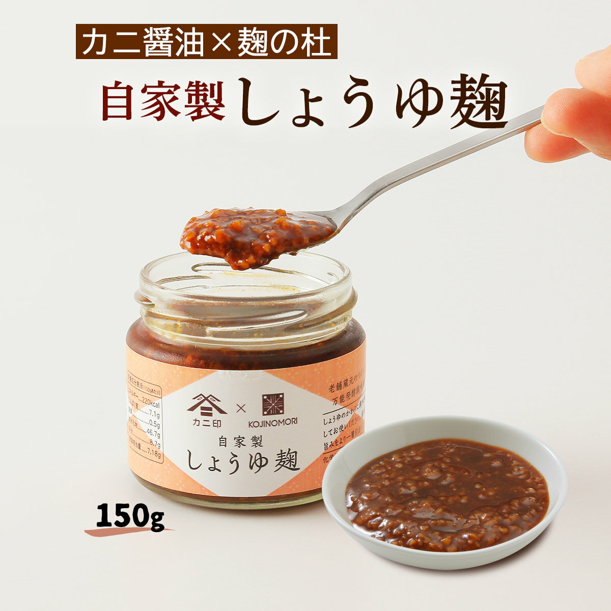 [ぶんご銘醸] 調味料 自家製しょうゆ麹 150g /こうじ 醤油こうじ 発酵食品 醗酵 老舗 自然食品 調味料 しょうゆの代わり 老舗 蔵元 こだわり 健康 ヘルシー 調味料 米麹 米こうじ 発酵調味料 瓶入り 万能調味料 カニ印