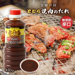 『朝だ！生です旅サラダ』で紹介 調味料 焼肉のたれ とむら 焼き肉のたれ 辛口たれ 450g 宮崎 ヤマエ食品 九州 宮崎県 有名な焼肉のたれ タレ 料理の素 ソース バーベキュー BBQ お肉 宮崎戸村 とむら 辛口 旅サラダ テレビ朝日 ABCテレビ サタデープラス 焼肉