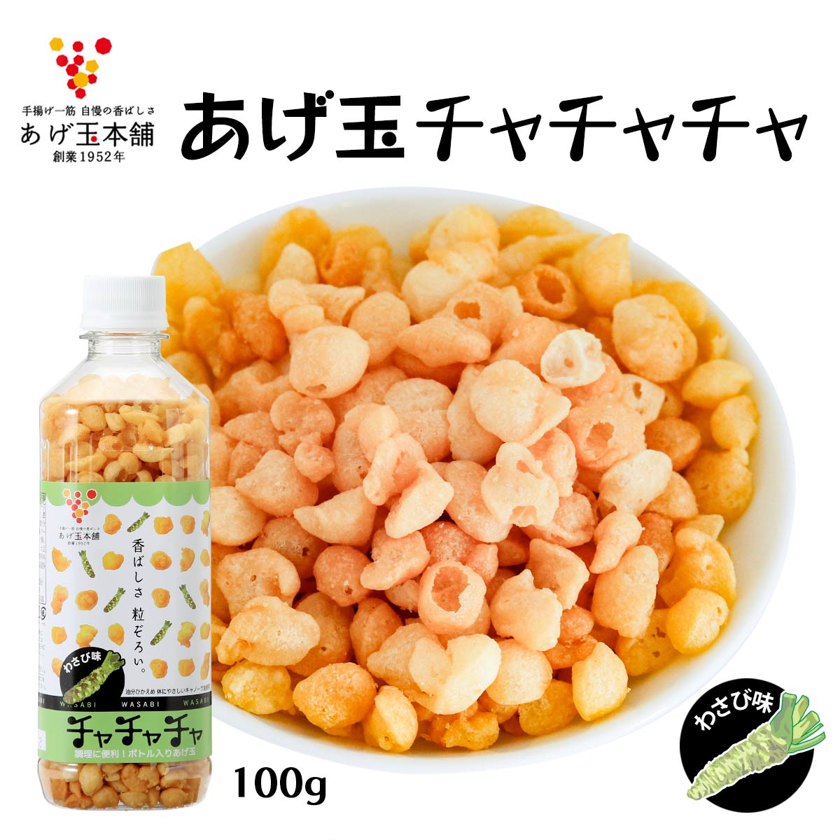 あげ玉 [あげ玉本舗] チャチャチャ わさび味 100g /あげだま 揚げ玉 香ばしさ あげ玉本舗 ボトル入り わさび味 粒ぞろい