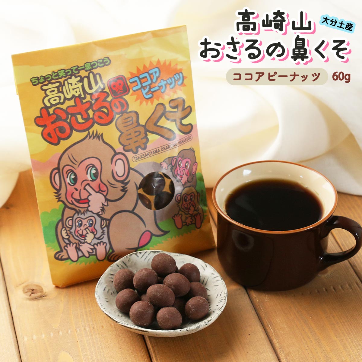  お菓子 高崎山おさるの鼻くそ ココアピーナッツ 60g /人気 大分県 おやつ お菓子 お土産 はなくそ 鼻くそ サル 猿 ピーナツチョコ 話題 ユーモラス 鼻くそシリーズ ココアピーナッツ おんせん県 おおいた