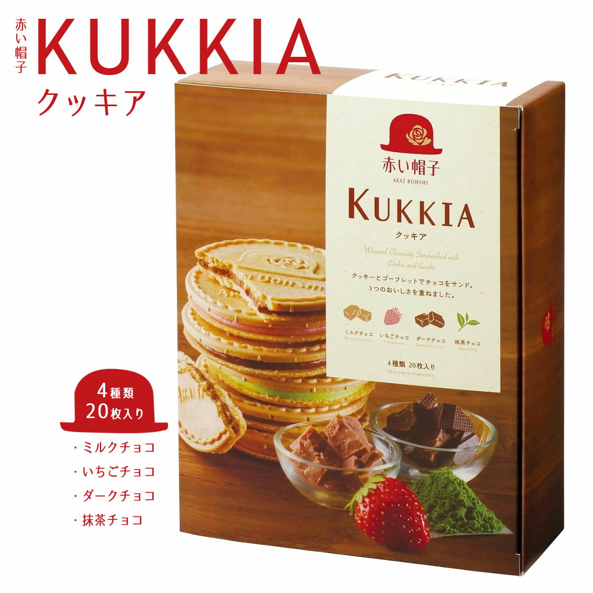 クッキー缶（1000円程度） [赤い帽子]クッキア 4種20枚入(ミルクチョコ5枚、ダークチョコ5枚、抹茶チョコ5枚、いちごチョコ5枚) /幸せのシンボル 赤い帽子 女の子 缶 クッキー ゴーフレット サンドクッキー 焼菓子 クッキー チョコ