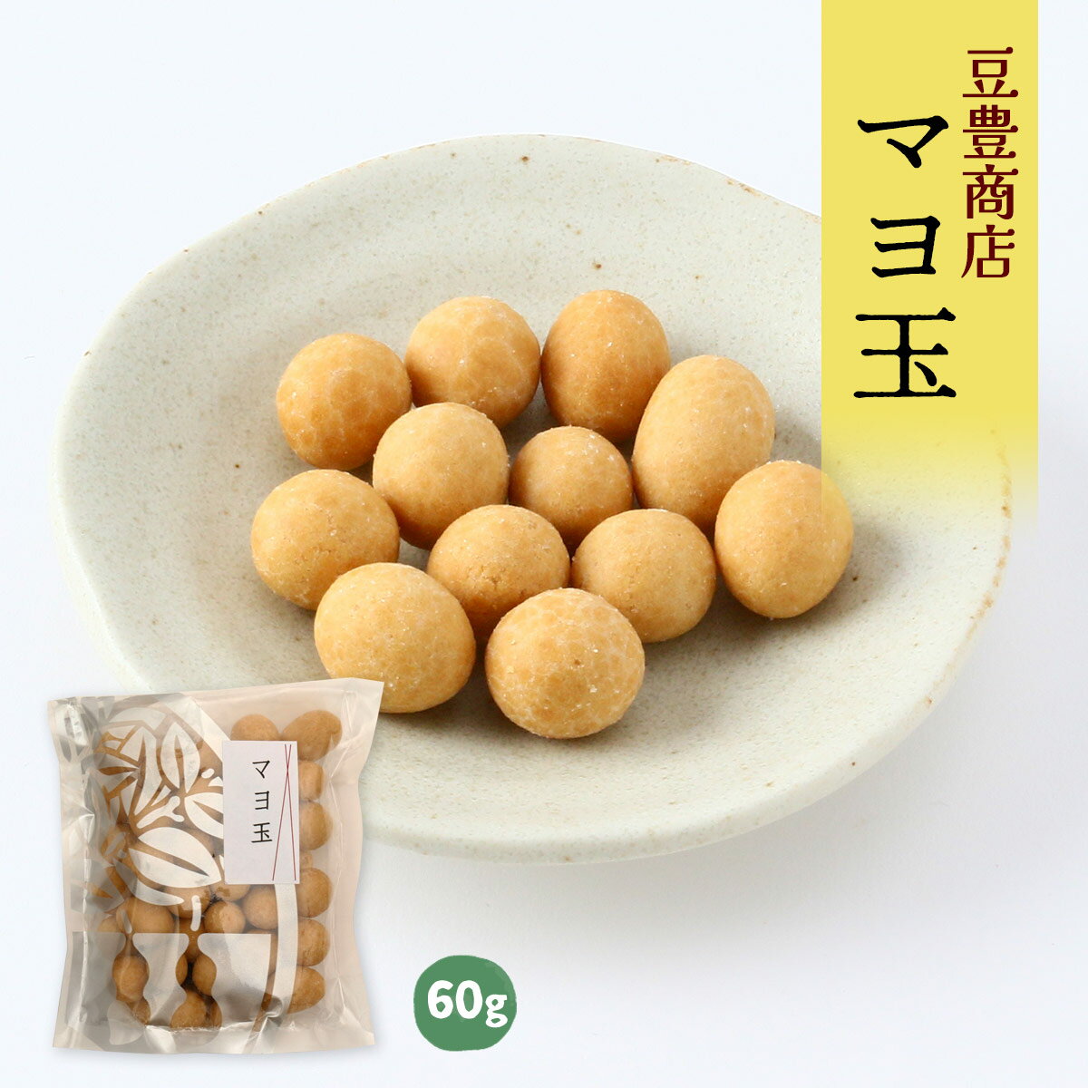 [豆豊商店] 豆菓子 マヨ玉 60g /お菓子 豆 おやつ おつまみ ナッツ おいしい 小腹 静岡県 豆菓子 サクサク 新感覚 マヨネーズ 専門店 職人