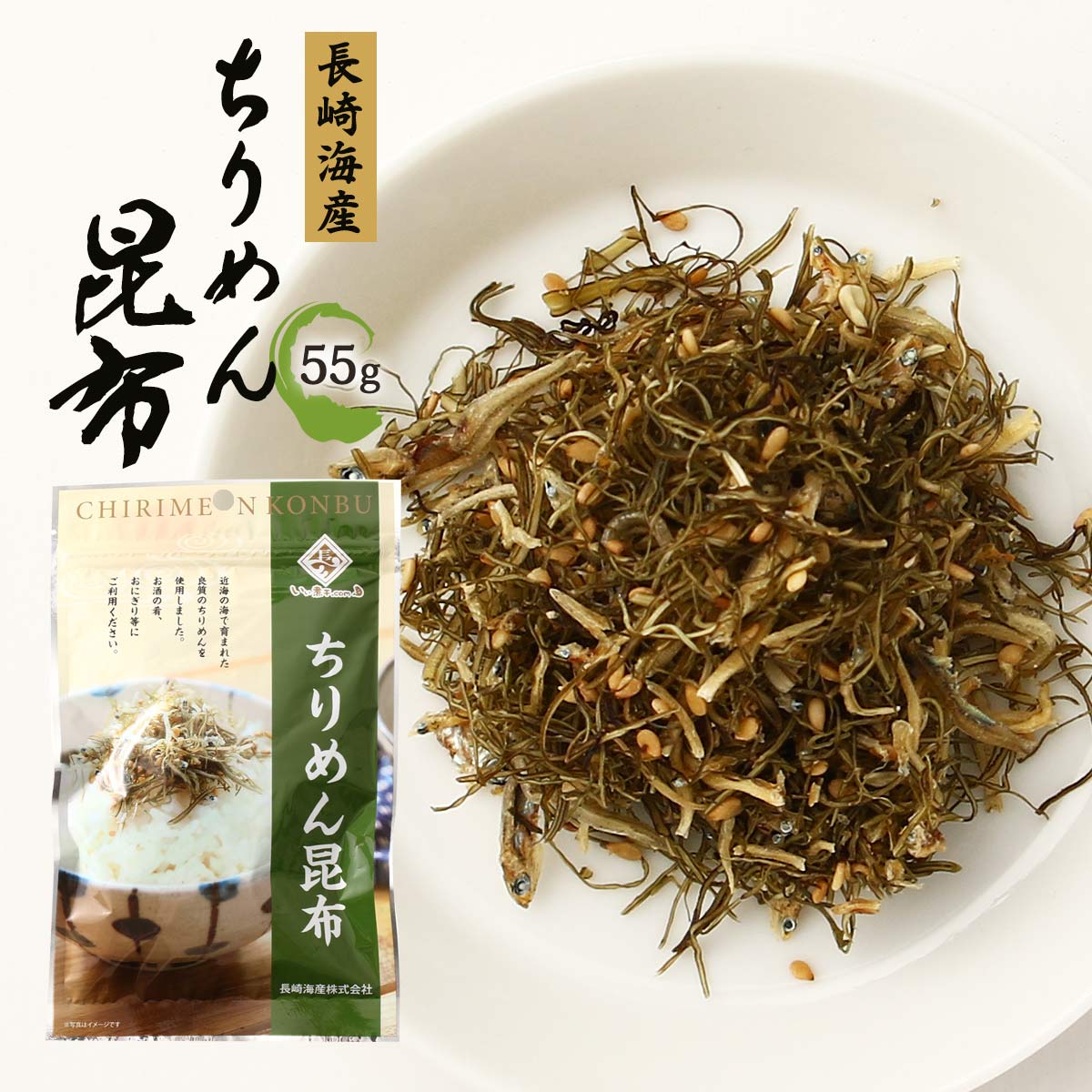  ふりかけ ちりめん昆布 55g /チリメン チリメンこんぶ ふりかけ 昆布 良質のチリメン おにぎり お茶づけ 和え物 酒の肴 フリカケ