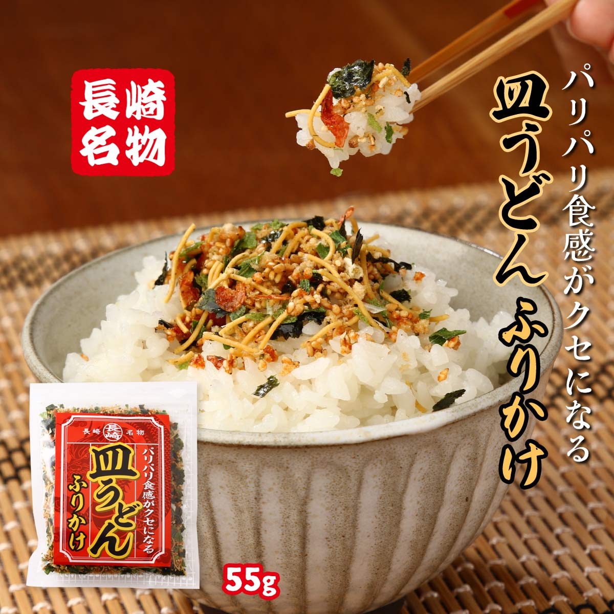  ふりかけ 長崎名物 皿うどんふりかけ 55g /フリカケ ふりかけ 皿うどん 皿ウドン パリパリ食感 長崎名物 ながさき ご当地メニュー 麺 フリカケ 九州の味 ちゃんぽん