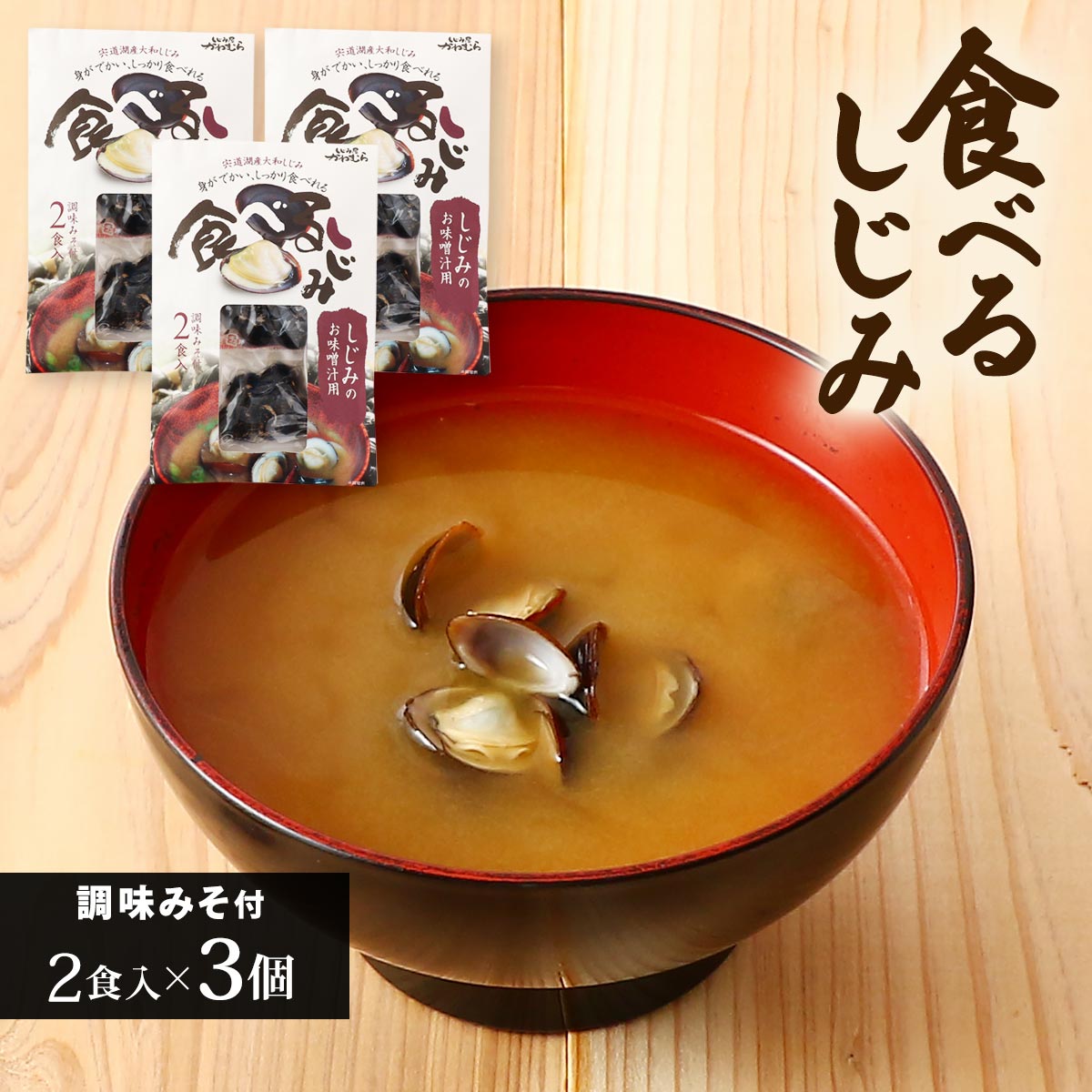 【10%OFF 楽天スーパーSALE限定】[河村食材] しじみ 食べるしじみ 2食入×3個セット /しじみ 味噌汁 島根県 宍道湖産 国産 簡単調理 時短 個食タイプ ミネラル豊富 体にやさしい