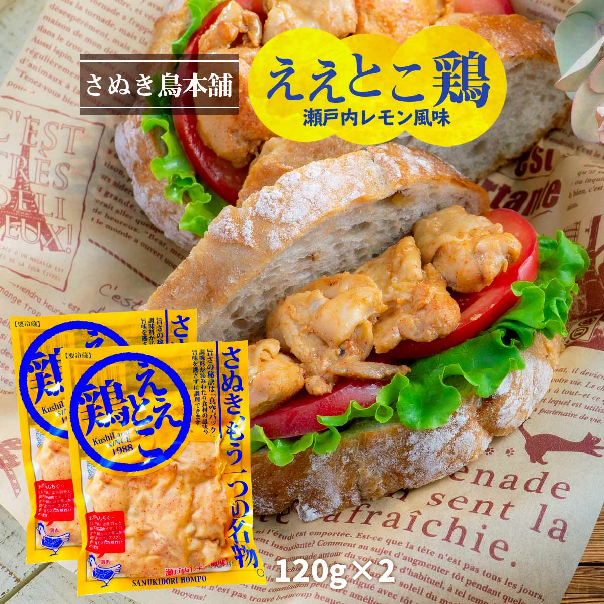 [さぬき鳥本舗] チキン ええとこ鶏 120g×2パック /チキン 四国 香川県 さぬき名物 丸亀名物 チキンオイル チーユ 無添加 一鶴 レトルト 名物料理 B級グルメ おつまみ キャンプ パーティー