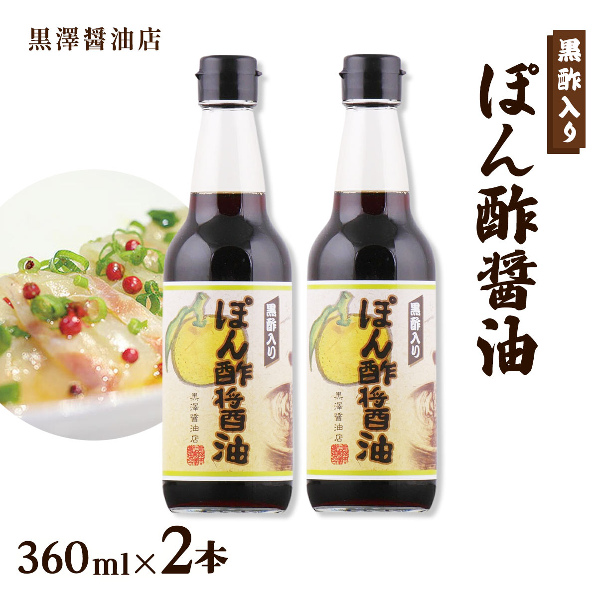 【楽天スーパーセール 10%オフ】 なりゆき街道旅で紹介されました[黒澤醤油店] ぽん酢醤油 黒酢入り 360ml×2本セット /老舗 本格 木桶 茨城 ひたちなか 寒仕込み 熟成 しょうゆ 調味料 ポン酢