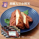 送料無料 [中新商店] さつまあげ 黒糖入り小判天 3枚×3袋セット/鹿児島県/さつまあげ/おつまみ/惣菜/おかず