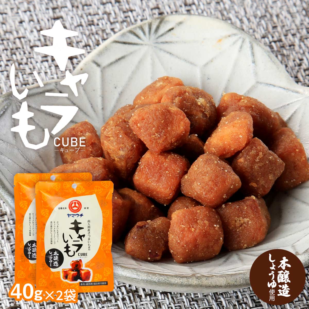 送料無料 [山内本店] お菓子 キャラいも キューブ しょうゆ風味 40g×2袋セット/サツマイモ/さつまいも/芋菓子/おやつ/おつまみ/ヤマウチ